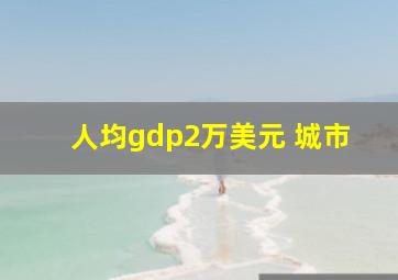 人均gdp2万美元 城市